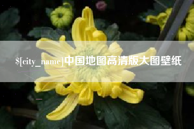 舞钢中国地图高清版大图壁纸