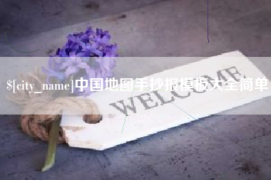 舞钢中国地图手抄报模板大全简单