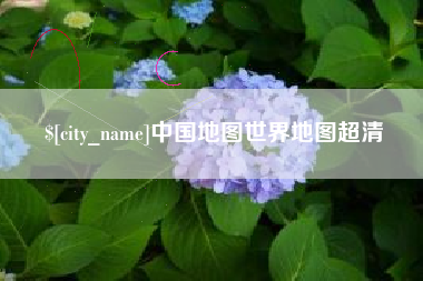 舞钢中国地图世界地图超清