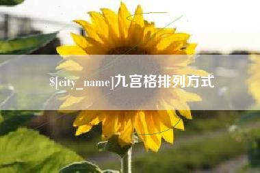 舞钢九宫格排列方式