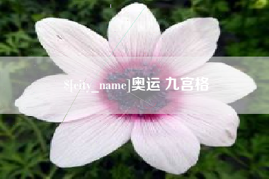 舞钢奥运 九宫格