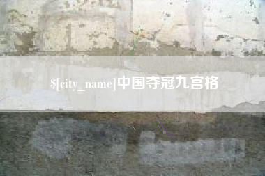 舞钢中国夺冠九宫格