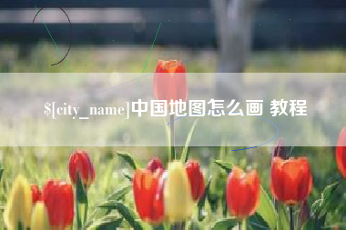 舞钢中国地图怎么画 教程