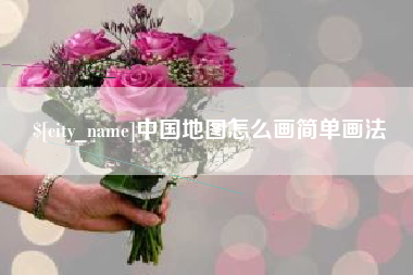 舞钢中国地图怎么画简单画法