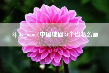舞钢中国地图34个省怎么画