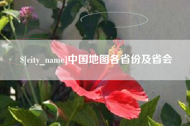 舞钢中国地图各省份及省会