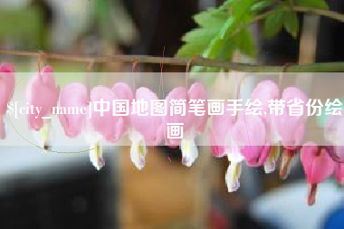 舞钢中国地图简笔画手绘,带省份绘画