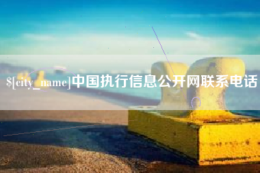 舞钢中国执行信息公开网联系电话