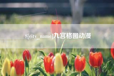 舞钢九宫格图动漫