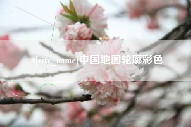 舞钢中国地图轮廓彩色