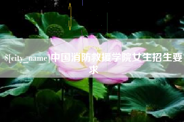 舞钢中国消防救援学院女生招生要求