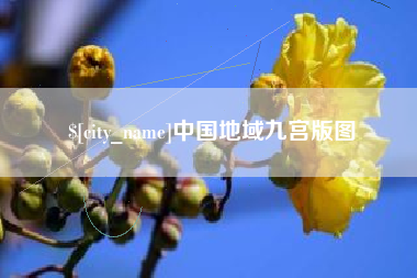 舞钢中国地域九宫版图