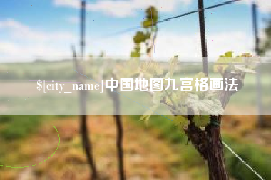 舞钢中国地图九宫格画法
