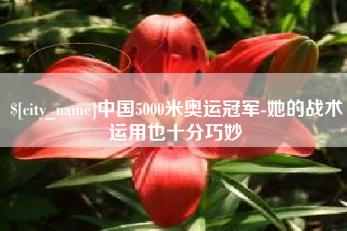 舞钢中国5000米奥运冠军-她的战术运用也十分巧妙