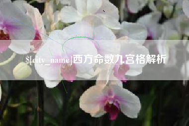 舞钢西方命数九宫格解析