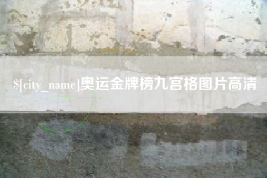 舞钢奥运金牌榜九宫格图片高清
