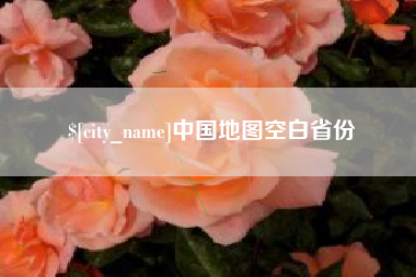 舞钢中国地图空白省份