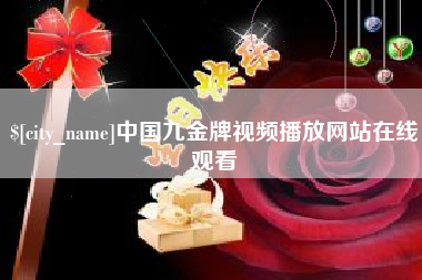 舞钢中国九金牌视频播放网站在线观看