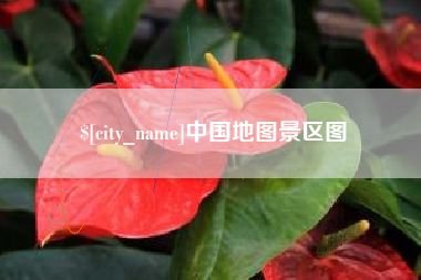 舞钢中国地图景区图