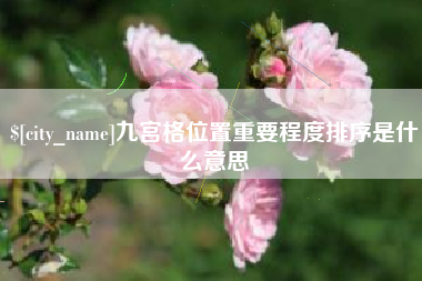 舞钢九宫格位置重要程度排序是什么意思