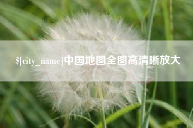 舞钢中国地图全图高清晰放大