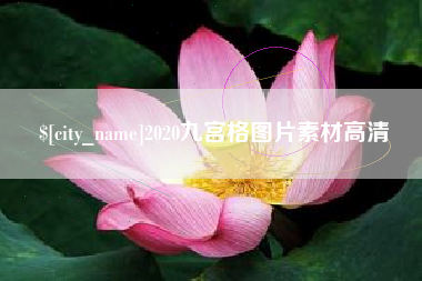舞钢2020九宫格图片素材高清