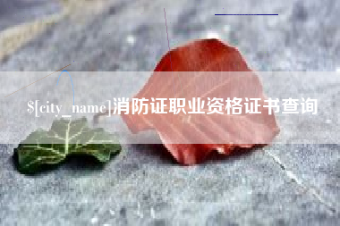 舞钢消防证职业资格证书查询