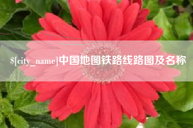 舞钢中国地图铁路线路图及名称