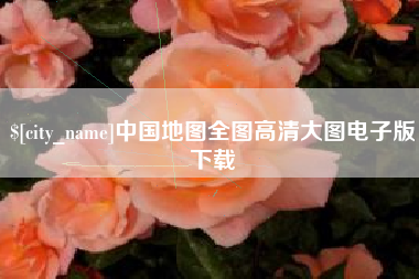 舞钢中国地图全图高清大图电子版下载