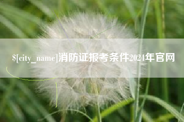 舞钢消防证报考条件2024年官网