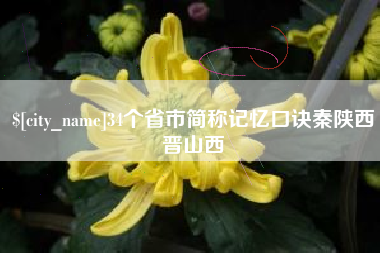 舞钢34个省市简称记忆口诀秦陕西晋山西