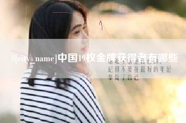 舞钢中国19枚金牌获得者有哪些