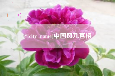 舞钢中国风九宫格