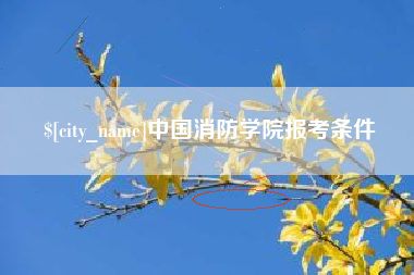 舞钢中国消防学院报考条件