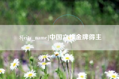 舞钢中国六枚金牌得主