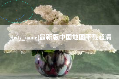 舞钢最新版中国地图下载超清