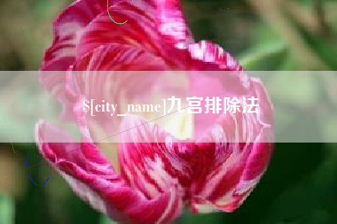 舞钢九宫排除法