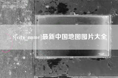 舞钢最新中国地图图片大全