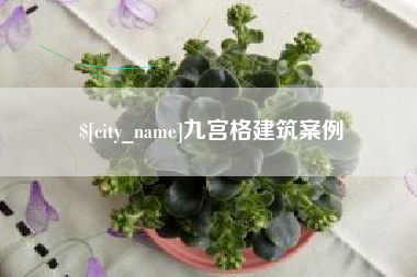 舞钢九宫格建筑案例