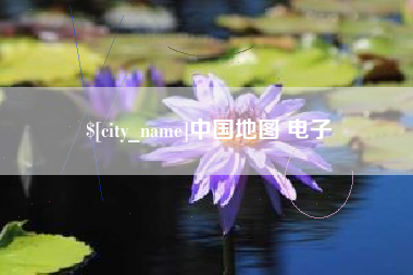 舞钢中国地图 电子
