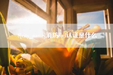 舞钢消防cccf认证是什么