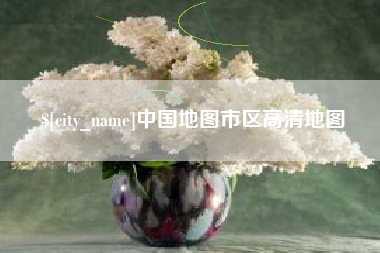 舞钢中国地图市区高清地图