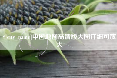 舞钢中国地图高清版大图详细可放大
