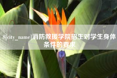 舞钢消防救援学院招生对学生身体条件的要求
