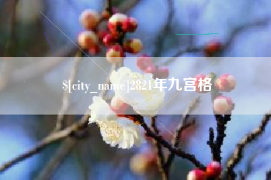 舞钢2821年九宫格