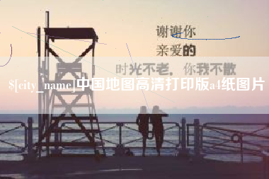 舞钢中国地图高清打印版a4纸图片