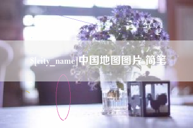 舞钢中国地图图片 简笔