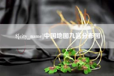 舞钢中国地图九宫分布图