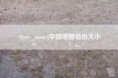 舞钢中国地图省份大小