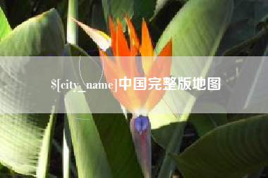 舞钢中国完整版地图